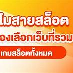 ค่ายเกมสล็อตทั้งหมด